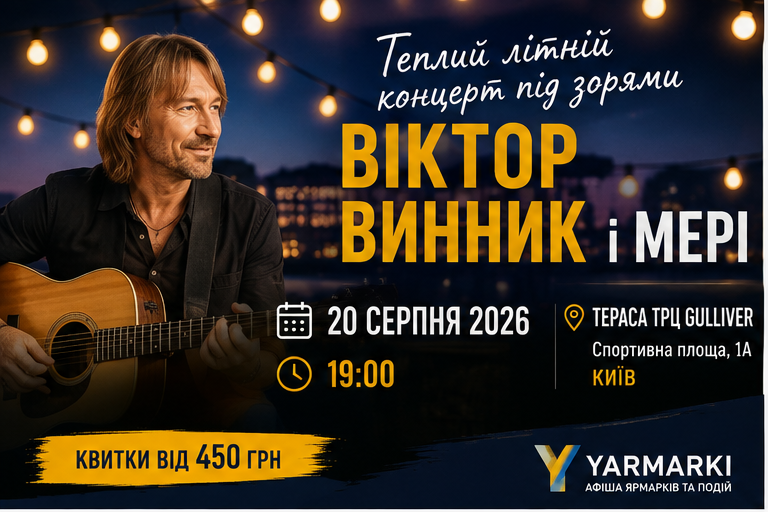 Віктор Винник і МЕРІ у Києві — концерт 20 серпня 2026