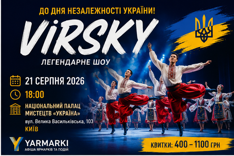 VIRSKY у Києві — шоу 21 серпня 2026