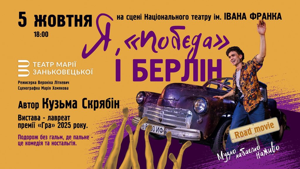 Я, ’’Побєда’’ і Берлін