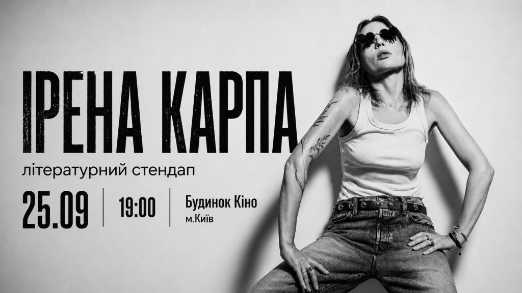 Ірена Карпа. Літературний стендап