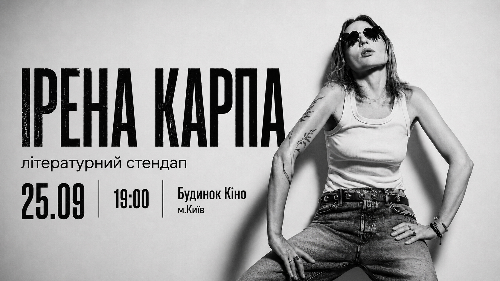 Ірена Карпа. Літературний стендап