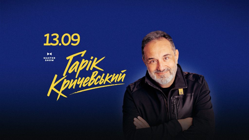ГАРІК КРИЧЕВСЬКИЙ