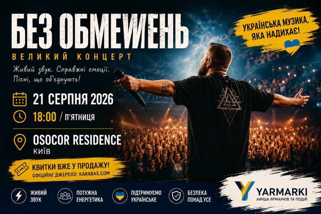 БЕЗ ОБМЕЖЕНЬ у Києві — концерт 21 серпня 2026