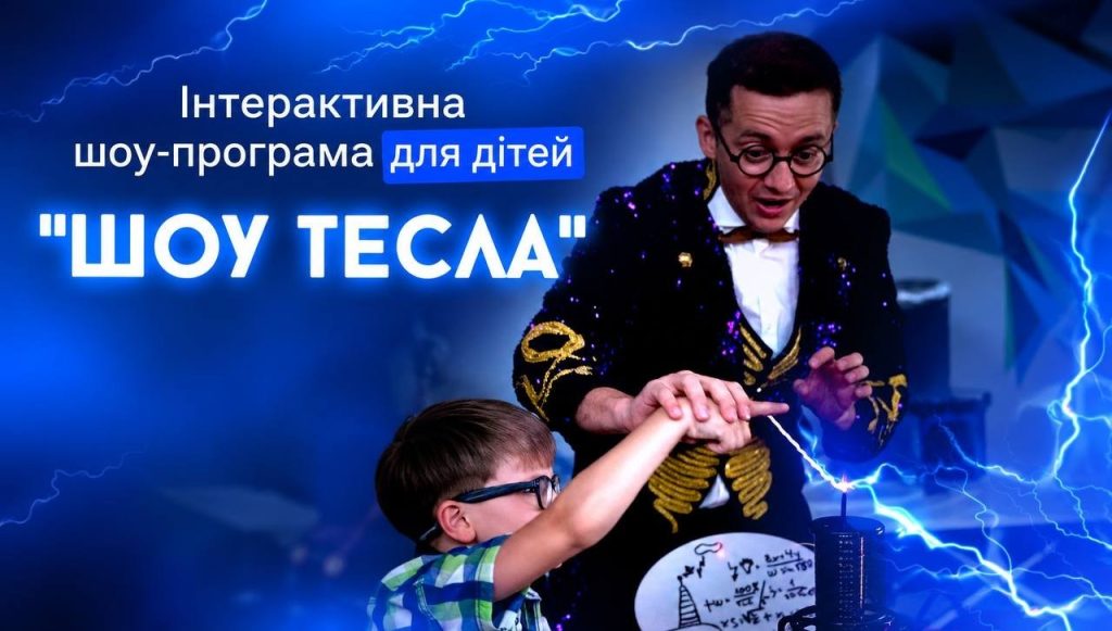 Інтерактивна шоу-програма для дітей «Шоу Тесла»