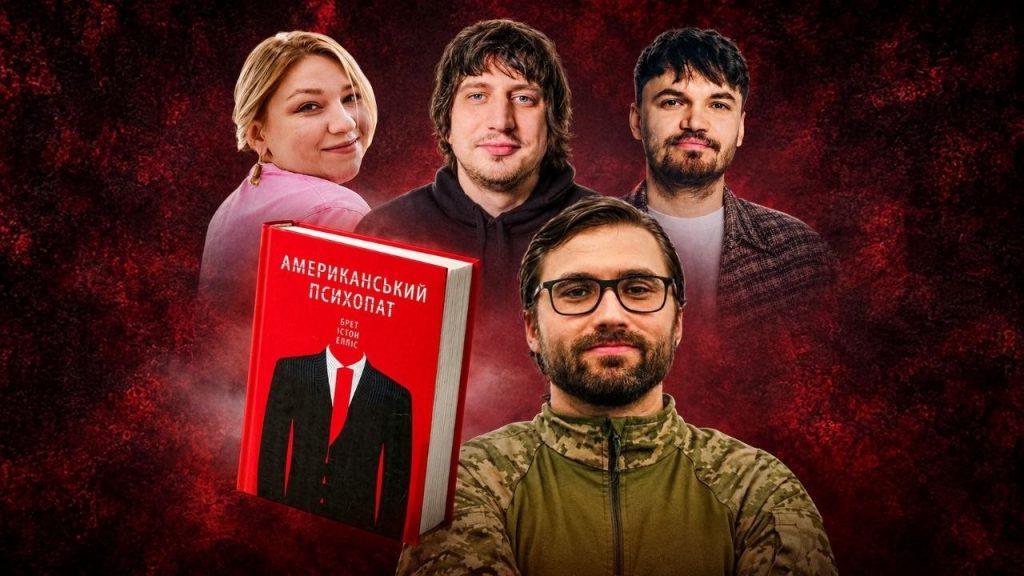 Позакласне читання «Американський психопат»