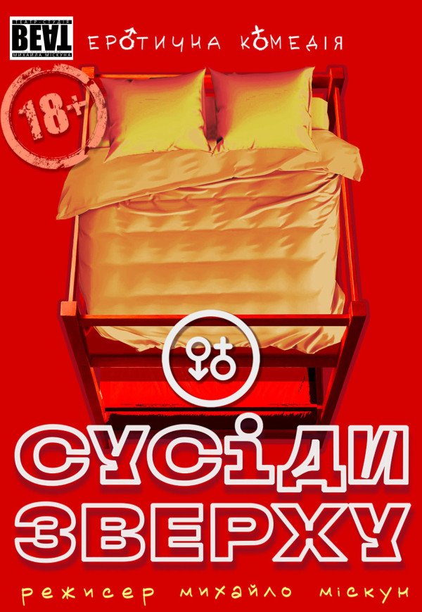 Вистава «Сусіди зверху»
